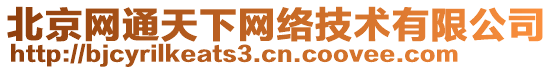 北京網(wǎng)通天下網(wǎng)絡技術有限公司