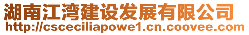 湖南江灣建設(shè)發(fā)展有限公司