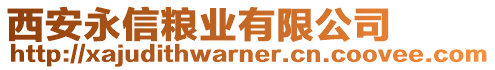 西安永信糧業(yè)有限公司