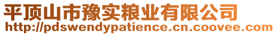 平頂山市豫實(shí)糧業(yè)有限公司