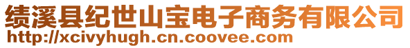 績(jī)溪縣紀(jì)世山寶電子商務(wù)有限公司