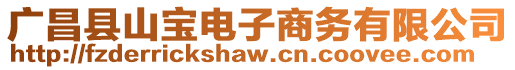 廣昌縣山寶電子商務有限公司