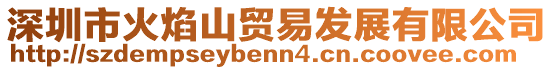 深圳市火焰山貿易發展有限公司