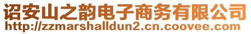 诏安山之韵电子商务有限公司