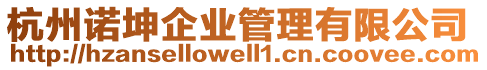 杭州諾坤企業管理有限公司