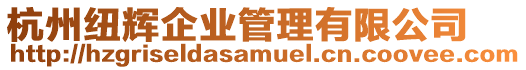 杭州紐輝企業(yè)管理有限公司