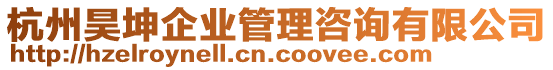 杭州昊坤企業管理咨詢有限公司