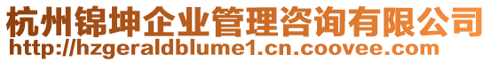 杭州錦坤企業(yè)管理咨詢有限公司