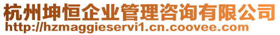 杭州坤恒企業管理咨詢有限公司