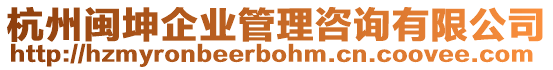 杭州閩坤企業(yè)管理咨詢有限公司