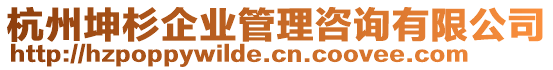 杭州坤杉企業管理咨詢有限公司