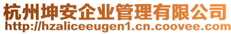 杭州坤安企業管理有限公司