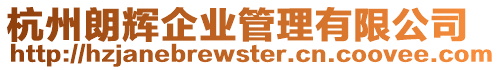 杭州朗輝企業管理有限公司