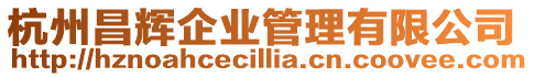 杭州昌輝企業管理有限公司