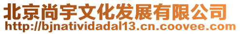 北京尚宇文化發(fā)展有限公司