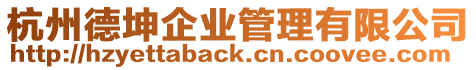 杭州德坤企業(yè)管理有限公司