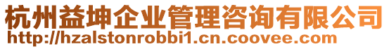 杭州益坤企業(yè)管理咨詢有限公司