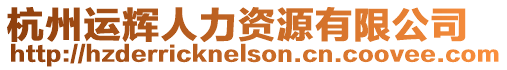 杭州運(yùn)輝人力資源有限公司