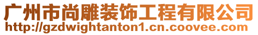 廣州市尚雕裝飾工程有限公司