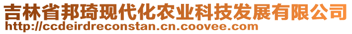 吉林省邦琦現(xiàn)代化農(nóng)業(yè)科技發(fā)展有限公司