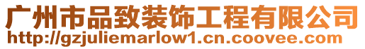 廣州市品致裝飾工程有限公司