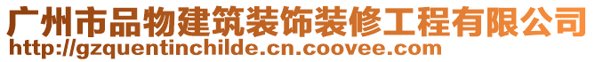廣州市品物建筑裝飾裝修工程有限公司