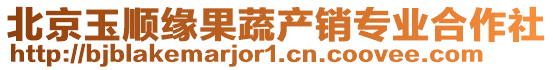 北京玉順緣果蔬產(chǎn)銷專業(yè)合作社