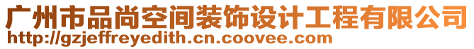 廣州市品尚空間裝飾設(shè)計(jì)工程有限公司