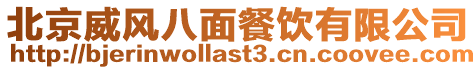 北京威風(fēng)八面餐飲有限公司