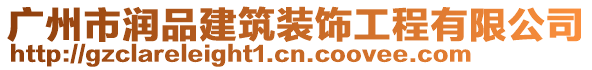 廣州市潤品建筑裝飾工程有限公司