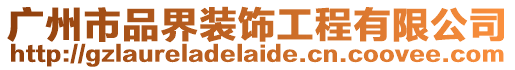 廣州市品界裝飾工程有限公司
