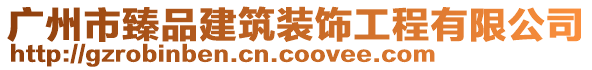 廣州市臻品建筑裝飾工程有限公司