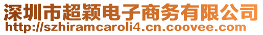 深圳市超穎電子商務有限公司