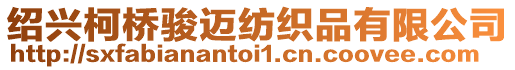 紹興柯橋駿邁紡織品有限公司