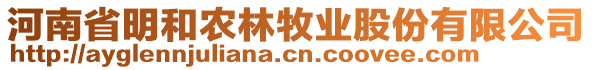 河南省明和農(nóng)林牧業(yè)股份有限公司