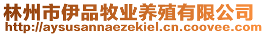 林州市伊品牧業(yè)養(yǎng)殖有限公司