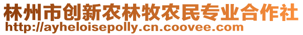 林州市創(chuàng)新農(nóng)林牧農(nóng)民專業(yè)合作社