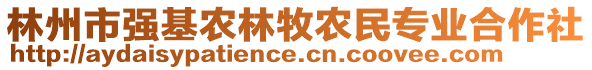 林州市強(qiáng)基農(nóng)林牧農(nóng)民專業(yè)合作社