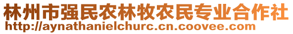 林州市強民農(nóng)林牧農(nóng)民專業(yè)合作社