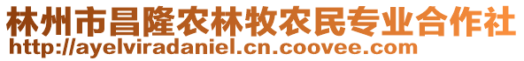 林州市昌隆農(nóng)林牧農(nóng)民專業(yè)合作社