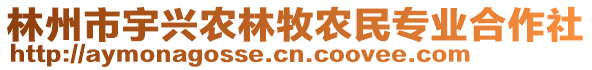 林州市宇興農(nóng)林牧農(nóng)民專業(yè)合作社