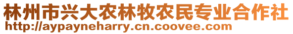 林州市興大農(nóng)林牧農(nóng)民專(zhuān)業(yè)合作社