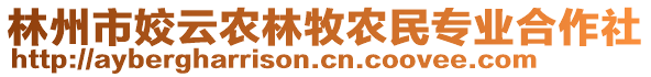 林州市姣云農(nóng)林牧農(nóng)民專業(yè)合作社