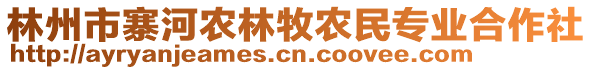 林州市寨河農(nóng)林牧農(nóng)民專業(yè)合作社