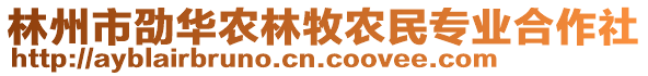 林州市劭華農(nóng)林牧農(nóng)民專業(yè)合作社