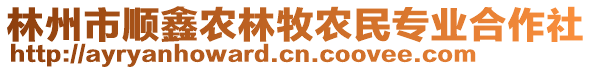 林州市順鑫農(nóng)林牧農(nóng)民專業(yè)合作社