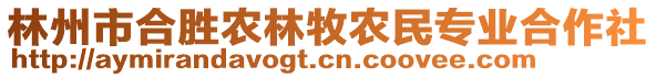 林州市合勝農(nóng)林牧農(nóng)民專業(yè)合作社