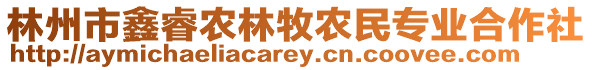 林州市鑫睿農(nóng)林牧農(nóng)民專業(yè)合作社