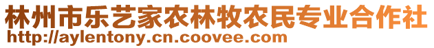 林州市樂藝家農林牧農民專業合作社