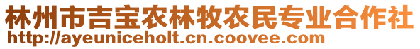 林州市吉寶農(nóng)林牧農(nóng)民專業(yè)合作社